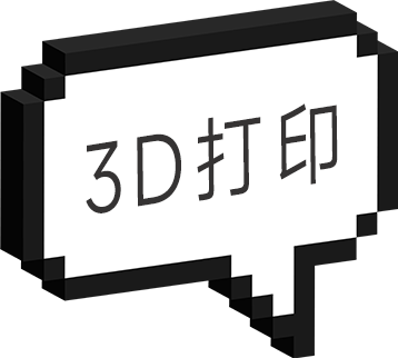 3D打印