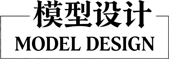 模型设计